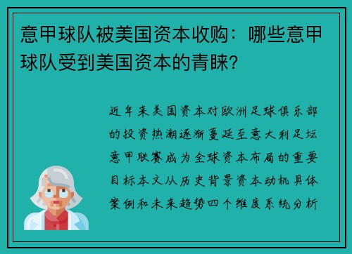意甲球队被美国资本收购：哪些意甲球队受到美国资本的青睐？