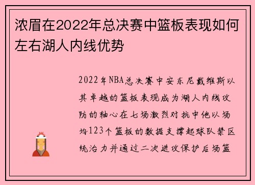 浓眉在2022年总决赛中篮板表现如何左右湖人内线优势