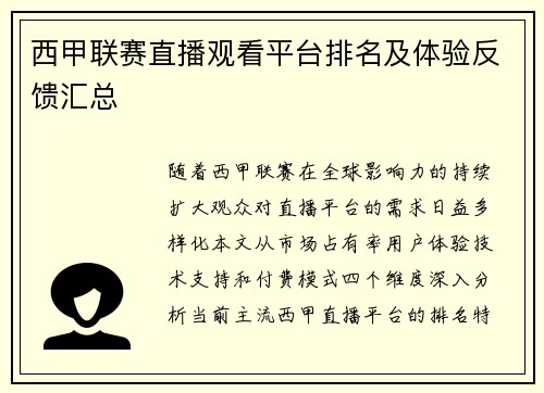 西甲联赛直播观看平台排名及体验反馈汇总